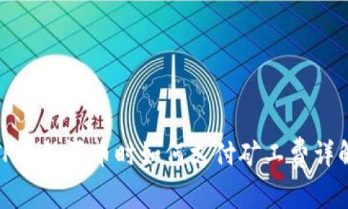 TP钱包买币时如何支付矿工费详解