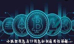 小狐狸钱包与TP钱包秘钥通