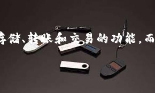 在数字货币和区块链的领域中，TP钱包（Token Pocket Wallet）是一个广受欢迎的钱包应用，支持多种区块链资产，提供加密货币存储、转账和交易的功能。而“v1通道”则是一个特定的功能或技术特性，与TP钱包的使用有关。为了更好地理解它的含义，可以从以下几个方面进行细致的探讨。

### TP钱包v1通道详解：如何利用通道高效交易数字资产