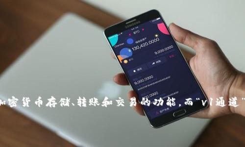 在数字货币和区块链的领域中，TP钱包（Token Pocket Wallet）是一个广受欢迎的钱包应用，支持多种区块链资产，提供加密货币存储、转账和交易的功能。而“v1通道”则是一个特定的功能或技术特性，与TP钱包的使用有关。为了更好地理解它的含义，可以从以下几个方面进行细致的探讨。

### TP钱包v1通道详解：如何利用通道高效交易数字资产