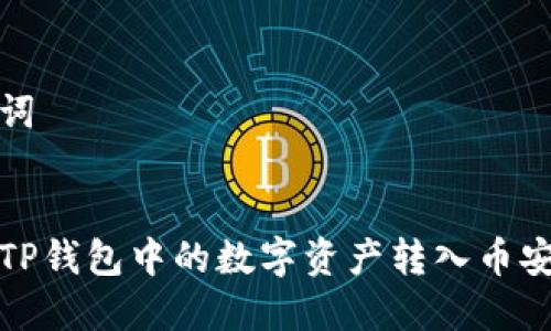 和关键词


如何将TP钱包中的数字资产转入币安交易所