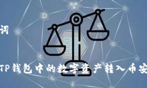 和关键词


如何将TP钱包中的数字资产转入币安交易所