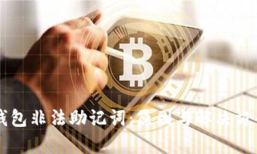 解密TP钱包非法助记词：原因与解决方案全解析