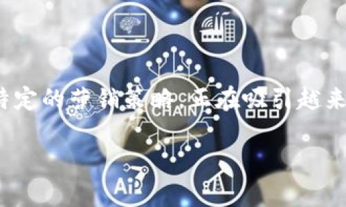 在这个日益数字化的时代，加密货币逐渐成为一种流行的投资方式，其中“空投”作为一种特定的营销策略，正在吸引越来越多的钱包用户。本文将深入探讨tp钱包接收空投的相关知识，以及常见问题的详细解答。

如何在TP钱包中成功接收空投？