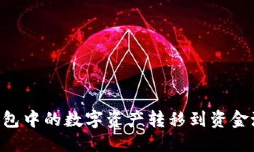 如何将TP钱包中的数字资产转移到资金池：详细指南