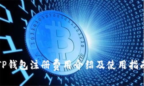 TP钱包注册费用介绍及使用指南
