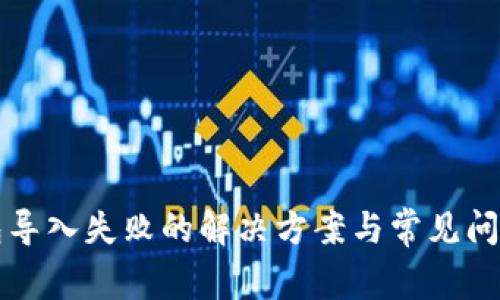 TP钱包导入失败的解决方案与常见问题解析