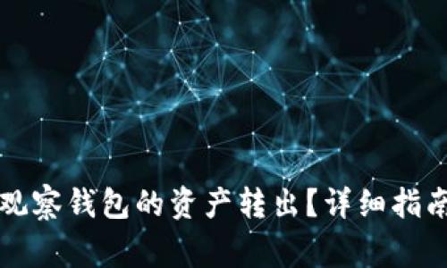 如何安全地将TP观察钱包的资产转出？详细指南与常见问题解答