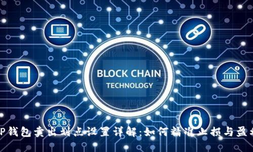 TP钱包卖出划点设置详解：如何精准止损与盈利