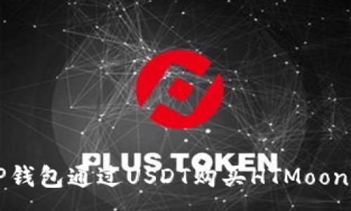 :
如何使用TP钱包通过USDT购买HTMoon的完整指南