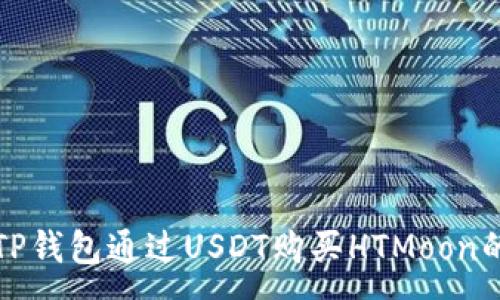 :
如何使用TP钱包通过USDT购买HTMoon的完整指南
