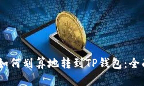 USDT如何划算地转到TP钱包：全面指南