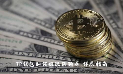 TP钱包如何提现狗狗币：详尽指南