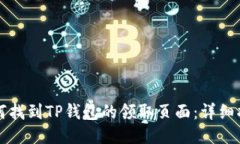 如何找到TP钱包的领取页面