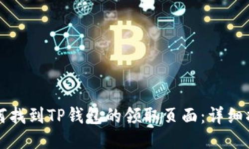 如何找到TP钱包的领取页面：详细指南