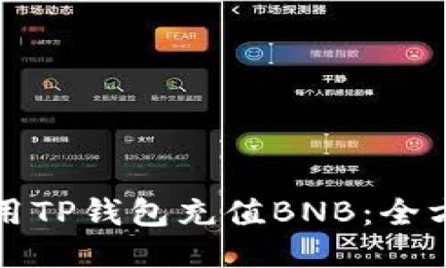 如何使用TP钱包充值BNB：全方位指南