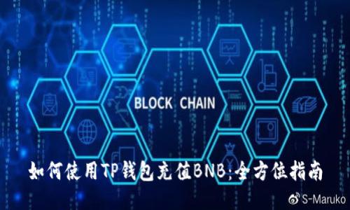 如何使用TP钱包充值BNB：全方位指南