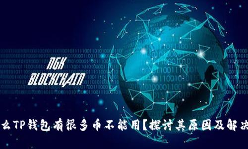 为什么TP钱包有很多币不能用？探讨其原因及解决方案