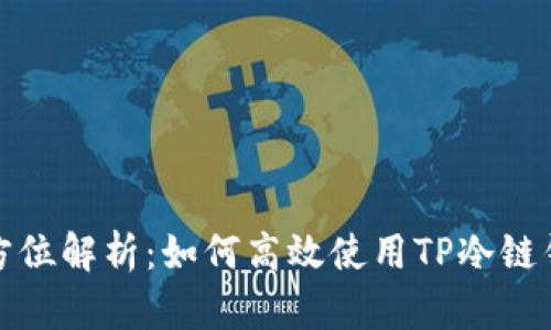 全方位解析：如何高效使用TP冷链钱包