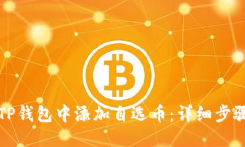 如何在TP钱包中添加自选币：详细步骤与指南