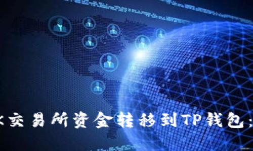 如何将OK交易所资金转移到TP钱包：全面指南