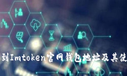 如何找到Imtoken官网钱包地址及其使用指南