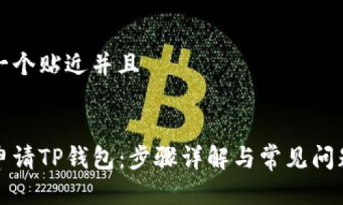 思考一个贴近并且


如何申请TP钱包：步骤详解与常见问题解答