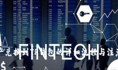 善资产兑换到TP钱包的详细流程与注意事项