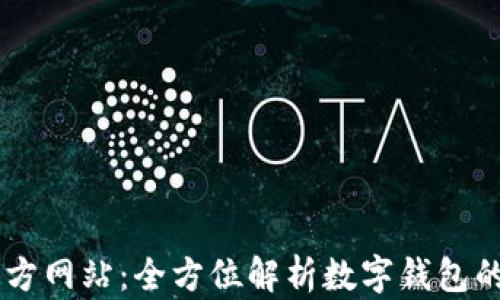 
upay钱包官方网站：全方位解析数字钱包的安全与便捷