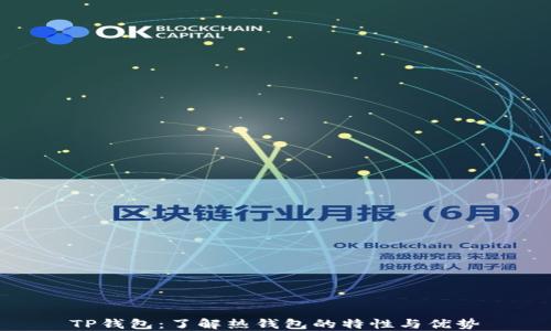 
TP钱包：了解热钱包的特性与优势