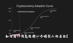 如何为TP钱包选择一个吸引