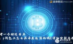 思考一个贴近并且  : t p钱