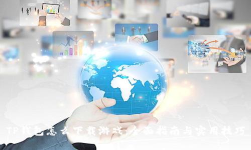 TP钱包怎么下载游戏：全面指南与实用技巧