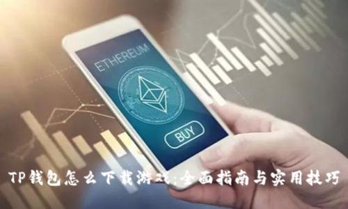TP钱包怎么下载游戏：全面指南与实用技巧