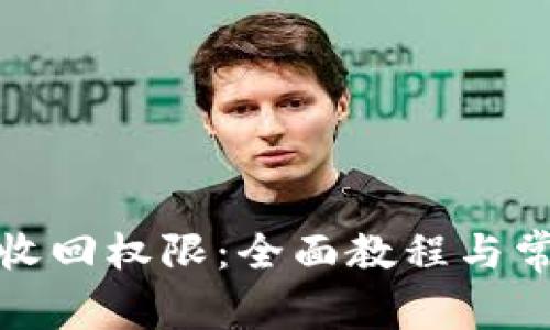 TP钱包如何收回权限：全面教程与常见问题解答