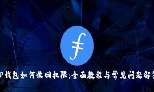 TP钱包如何收回权限：全面教程与常见问题解答