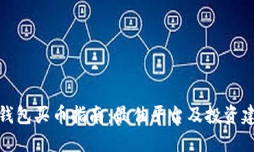 TP钱包买币指南：最佳平台及投资建议