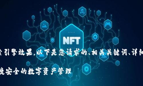 为了确保用户体验和搜索引擎效果，以下是您请求的、相关关键词、详细内容和相关问题的示例.

t p钱包官网下载 - 便捷安全的数字资产管理