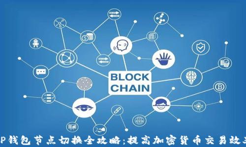 
TP钱包节点切换全攻略：提高加密货币交易效率