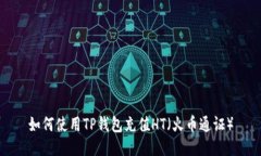 如何使用TP钱包充值HT（火