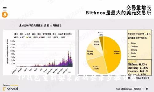 TP钱包重新安装后的登录步骤详解