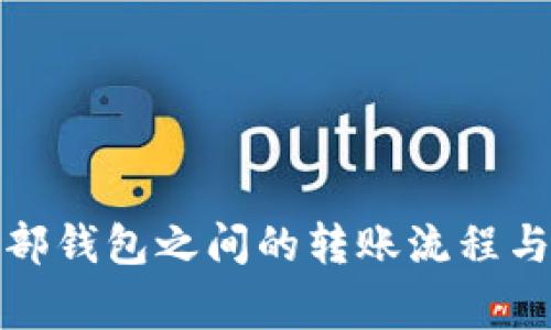TP钱包内部钱包之间的转账流程与注意事项