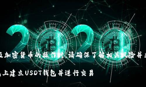 警告：在进行任何涉及加密货币的操作时，请确保了解相关风险并采取必要的安全措施。

### 如何在TP钱包上建立USDT钱包并进行交易