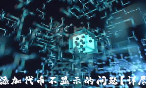 
如何解决TP钱包添加代币不显示的问题？详尽指南与常见问答