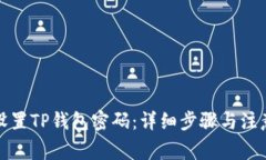 如何设置TP钱包密码：详细
