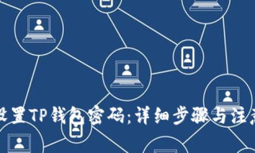 如何设置TP钱包密码：详细步骤与注意事项