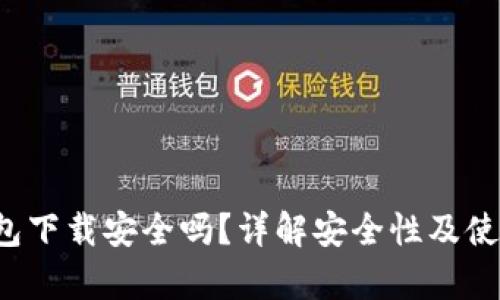t p钱包下载安全吗？详解安全性及使用指南