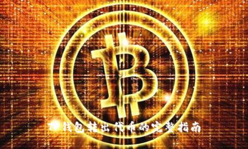 TP钱包转出代币的完整指南