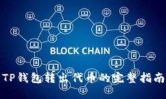 TP钱包转出代币的完整指南