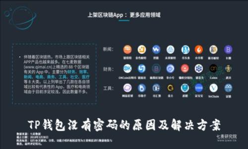 TP钱包没有密码的原因及解决方案